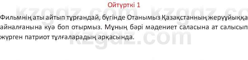 Казахский язык Отарбекова Ж.К. 7 класс 2024 Упражнение 1