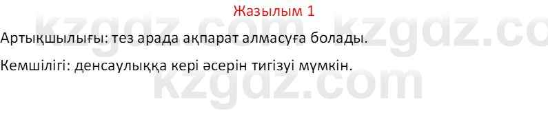 Казахский язык Отарбекова Ж.К. 7 класс 2024 Упражнение 1