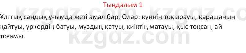 Казахский язык Отарбекова Ж.К. 7 класс 2024 Упражнение 1