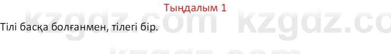 Казахский язык Отарбекова Ж.К. 7 класс 2024 Упражнение 1