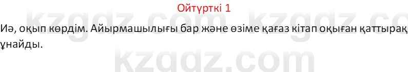 Казахский язык Отарбекова Ж.К. 7 класс 2024 Упражнение 1