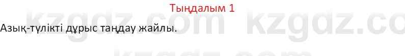 Казахский язык Отарбекова Ж.К. 7 класс 2024 Упражнение 1