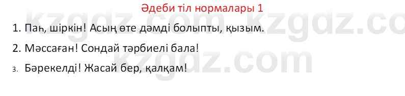 Казахский язык Отарбекова Ж.К. 7 класс 2024 Упражнение 1