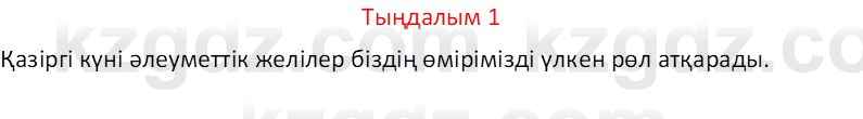 Казахский язык Отарбекова Ж.К. 7 класс 2024 Упражнение 1