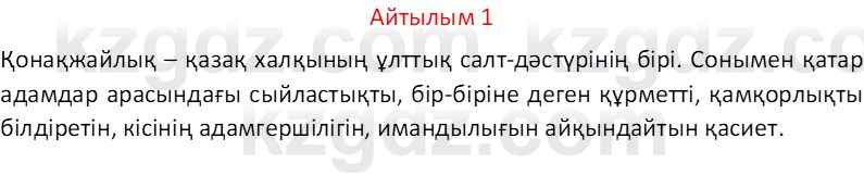 Казахский язык Отарбекова Ж.К. 7 класс 2024 Упражнение 1