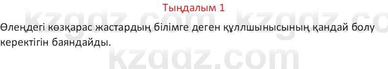 Казахский язык Отарбекова Ж.К. 7 класс 2024 Упражнение 1