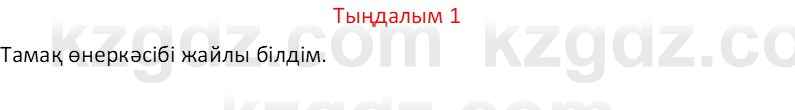 Казахский язык Отарбекова Ж.К. 7 класс 2024 Упражнение 1