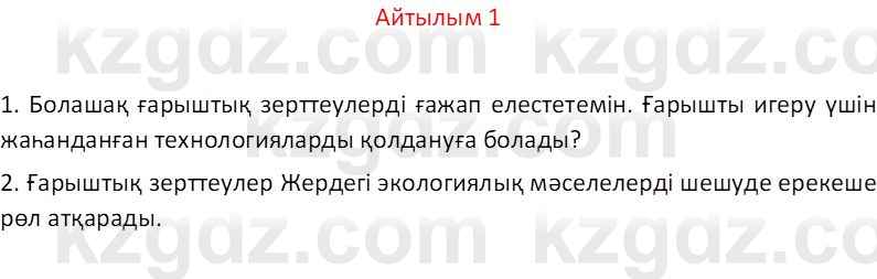 Казахский язык Отарбекова Ж.К. 7 класс 2024 Упражнение 1