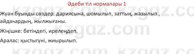 Казахский язык Отарбекова Ж.К. 7 класс 2024 Упражнение 1