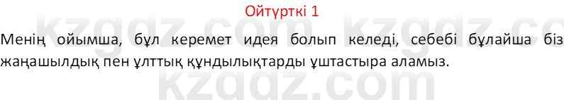 Казахский язык Отарбекова Ж.К. 7 класс 2024 Упражнение 1