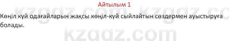 Казахский язык Отарбекова Ж.К. 7 класс 2024 Упражнение 1