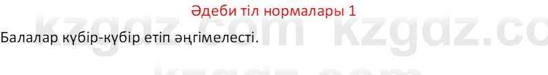 Казахский язык Отарбекова Ж.К. 7 класс 2024 Упражнение 1