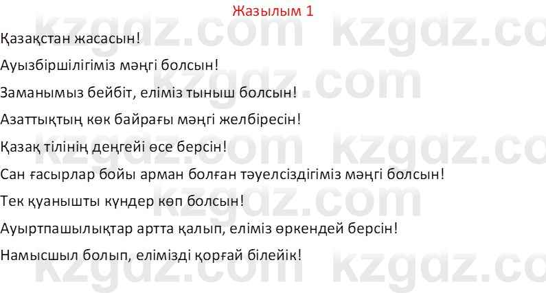 Казахский язык Отарбекова Ж.К. 7 класс 2024 Упражнение 1