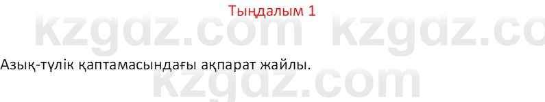 Казахский язык Отарбекова Ж.К. 7 класс 2024 Упражнение 1