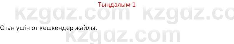 Казахский язык Отарбекова Ж.К. 7 класс 2024 Упражнение 1