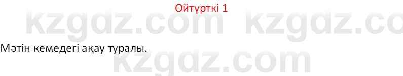 Казахский язык Отарбекова Ж.К. 7 класс 2024 Упражнение 1