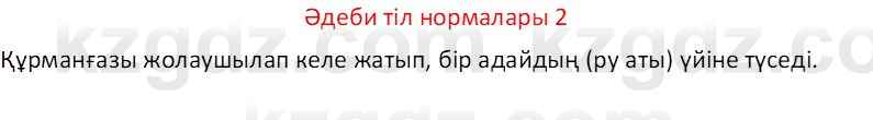 Казахский язык Отарбекова Ж.К. 7 класс 2024 Упражнение 2