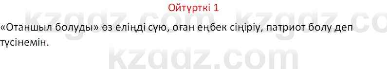 Казахский язык Отарбекова Ж.К. 7 класс 2024 Упражнение 1