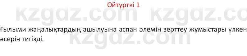 Казахский язык Отарбекова Ж.К. 7 класс 2024 Упражнение 1