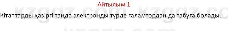 Казахский язык Отарбекова Ж.К. 7 класс 2024 Упражнение 1