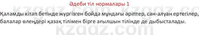 Казахский язык Отарбекова Ж.К. 7 класс 2024 Упражнение 1