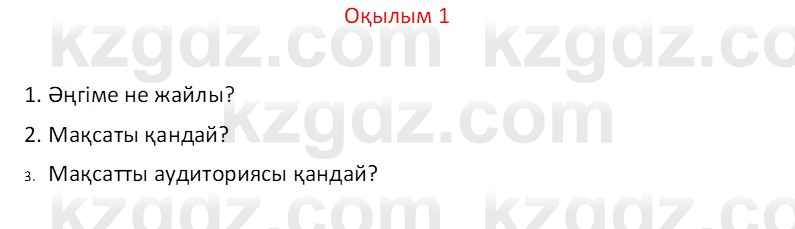 Казахский язык Отарбекова Ж.К. 7 класс 2024 Упражнение 1