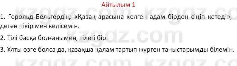 Казахский язык Отарбекова Ж.К. 7 класс 2024 Упражнение 1