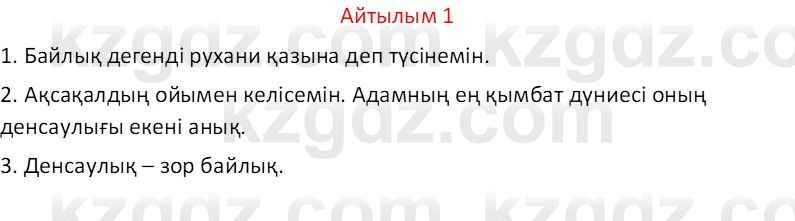 Казахский язык Отарбекова Ж.К. 7 класс 2024 Упражнение 1