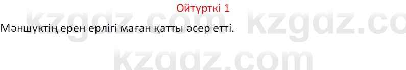 Казахский язык Отарбекова Ж.К. 7 класс 2024 Упражнение 1