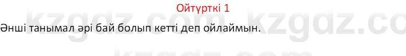 Казахский язык Отарбекова Ж.К. 7 класс 2024 Упражнение 1