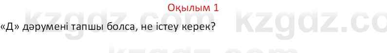 Казахский язык Отарбекова Ж.К. 7 класс 2024 Упражнение 1