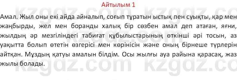 Казахский язык Отарбекова Ж.К. 7 класс 2024 Упражнение 1