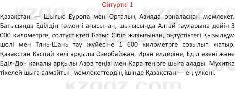 Казахский язык Отарбекова Ж.К. 7 класс 2024 Упражнение 1