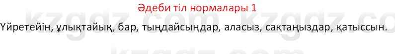 Казахский язык Отарбекова Ж.К. 7 класс 2024 Упражнение 1