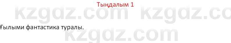 Казахский язык Отарбекова Ж.К. 7 класс 2024 Упражнение 1