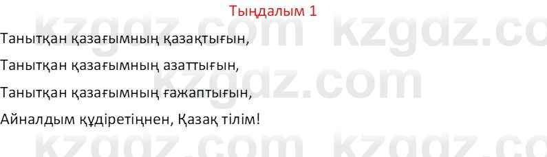 Казахский язык Отарбекова Ж.К. 7 класс 2024 Упражнение 1