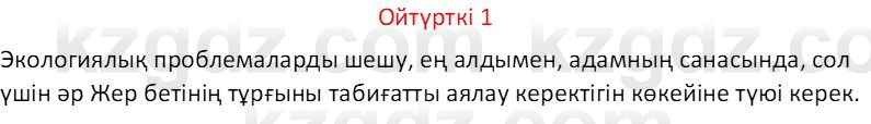 Казахский язык Отарбекова Ж.К. 7 класс 2024 Упражнение 1