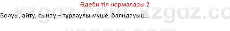 Казахский язык Отарбекова Ж.К. 7 класс 2024 Упражнение 2