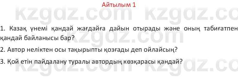 Казахский язык Отарбекова Ж.К. 7 класс 2024 Упражнение 1