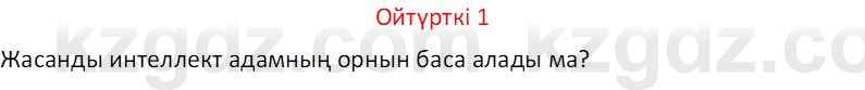 Казахский язык Отарбекова Ж.К. 7 класс 2024 Упражнение 1