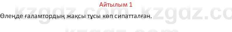 Казахский язык Отарбекова Ж.К. 7 класс 2024 Упражнение 1