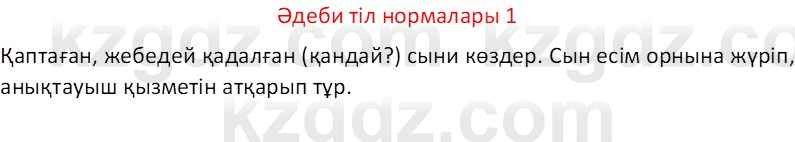 Казахский язык Отарбекова Ж.К. 7 класс 2024 Упражнение 1