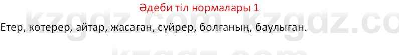 Казахский язык Отарбекова Ж.К. 7 класс 2024 Упражнение 1