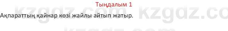 Казахский язык Отарбекова Ж.К. 7 класс 2024 Упражнение 1