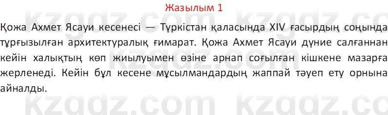 Казахский язык Отарбекова Ж.К. 7 класс 2024 Упражнение 1