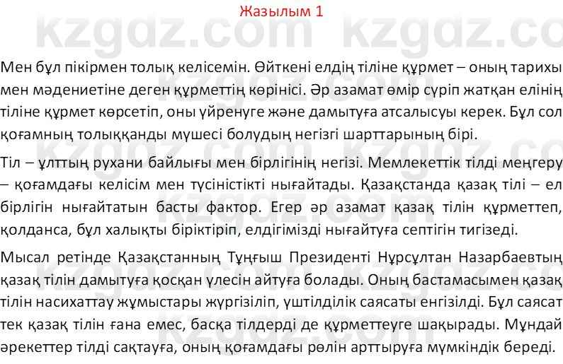 Казахский язык Отарбекова Ж.К. 7 класс 2024 Упражнение 1