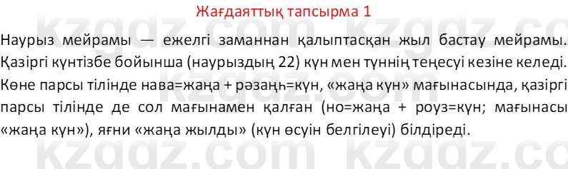 Казахский язык Отарбекова Ж.К. 7 класс 2024 Упражнение 1