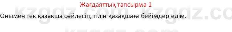 Казахский язык Отарбекова Ж.К. 7 класс 2024 Упражнение 1