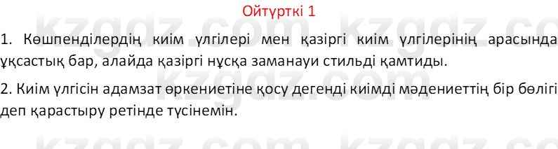 Казахский язык Отарбекова Ж.К. 7 класс 2024 Упражнение 1