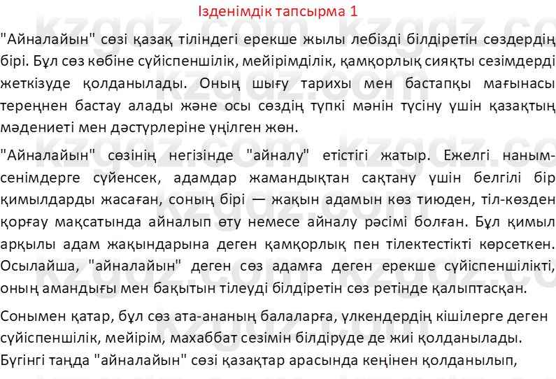 Казахский язык Отарбекова Ж.К. 7 класс 2024 Упражнение 1